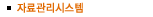 자료관리시스템