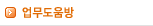 업무도움방