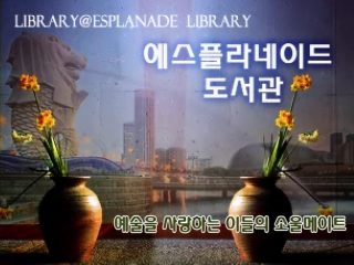 <에스플라네이드 도서관>동영상 (@Esplanade Library-Video)
