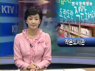 KTV 뉴스투데이(08.05.02) 기업후원 '작은도서관' 개관