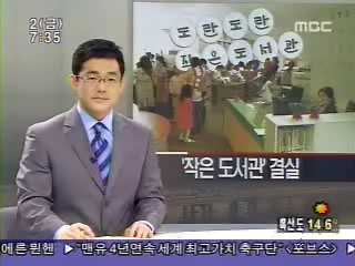 MBC NEWS(08.05.02) '작은도서관 결실'